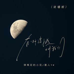 Listen to 有一种遗憾叫我们 (说唱版) song with lyrics from 弹棉花的小花