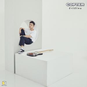 อัลบัม จำได้ไหม - Single ศิลปิน Copter