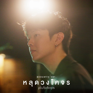 pluto boys的专辑หลุดวงโคจร (Acoustic)