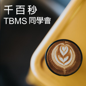 Dengarkan lagu 千百秒 nyanyian TBMS 同学会 dengan lirik