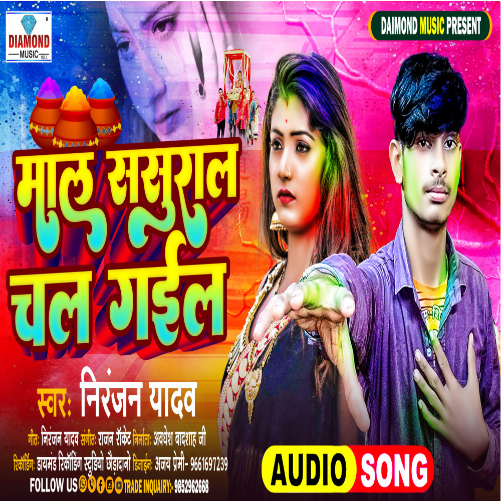 Mal Sasural Chal Gail (Bhojpuri)
