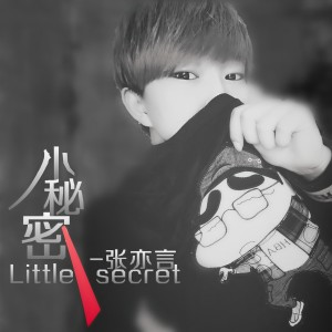 收听张亦言的小秘密 (伴奏)歌词歌曲