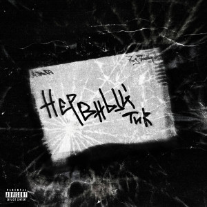 Album НЕРВНЫЙ ТИК (Explicit) from MI.SHURA