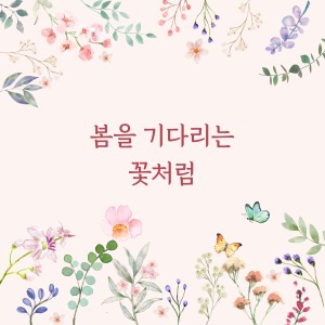 Listen to 봄을 기다리는 꽃처럼 (Inst.) song with lyrics from 김경은