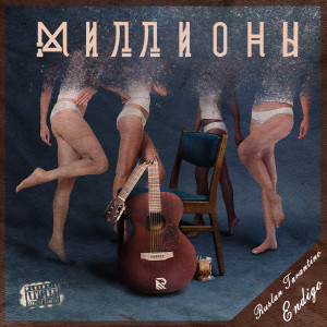 Album Миллионы (Explicit) from Endigo