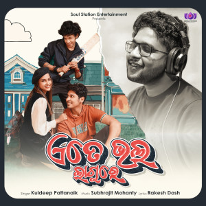 Listen to Ete Bhala Lagure song with lyrics from Subhrajit Mohanty