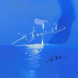 Album 我真的不想 from 前男友