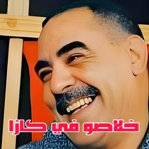 Cheb Azzedine的專輯خلاصو في كازا (Live)