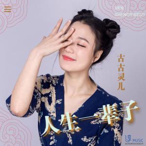 Dengarkan lagu Ren Sheng Yi Bei Zi nyanyian 古古灵儿 dengan lirik