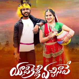 Album Yadikelli Vachinaave from Ramu Rathod