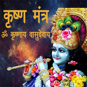 Album Krishna Mantra-Om Krishnay Vasudevay from Arushi Bajpai