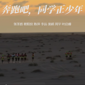 Album 奔跑吧，同学正少年 from 