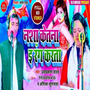 Listen to Nashaa Ketana Yi Rang Karata (Bhojpuri) song with lyrics from Jayprakash Yadav