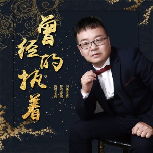 Album 曾经的执着 from 老波