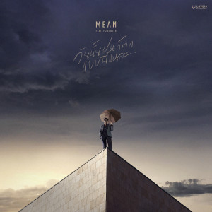 Dengarkan วันนั้นฝนก็ตกแบบนี้แหละ(rainy day) lagu dari Mean dengan lirik