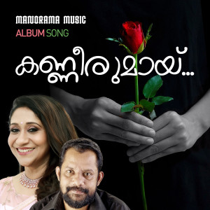 Dengarkan lagu Kanneerumaayi nyanyian Sujatha Mohan dengan lirik