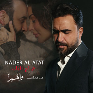 نادر الأتات的专辑ضاع القلب
