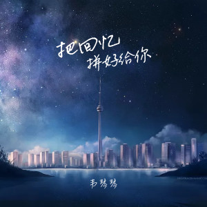 Dengarkan 把回忆拼好给你 lagu dari 韦琴琴 dengan lirik