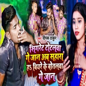 Listen to Sigret Totalwa Ge Jan Ab Sahara H Biyre Ke Botalwa Ge Jan song with lyrics from Deepak Thakur