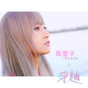 ดาวน์โหลดและฟังเพลง 穿越 (feat. 張耀輝) พร้อมเนื้อเพลงจาก 小露Lucia