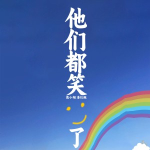 Album 他们都笑了 from 戴小翔