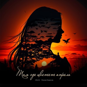 Listen to Там где цветет апрель song with lyrics from Orlov