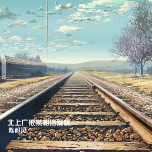 Dengarkan 北上广依然相信爱情 lagu dari 陈都灵 dengan lirik