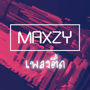 อัลบัม เพลงตื๊ด ศิลปิน Maxzy