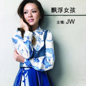 收聽JW 王灝兒的愛到超載歌詞歌曲