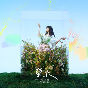 Listen to 螢火 (伴奏) song with lyrics from Sue Su (苏运莹)
