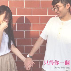 收聽Boyz Reborn的只得你一個歌詞歌曲