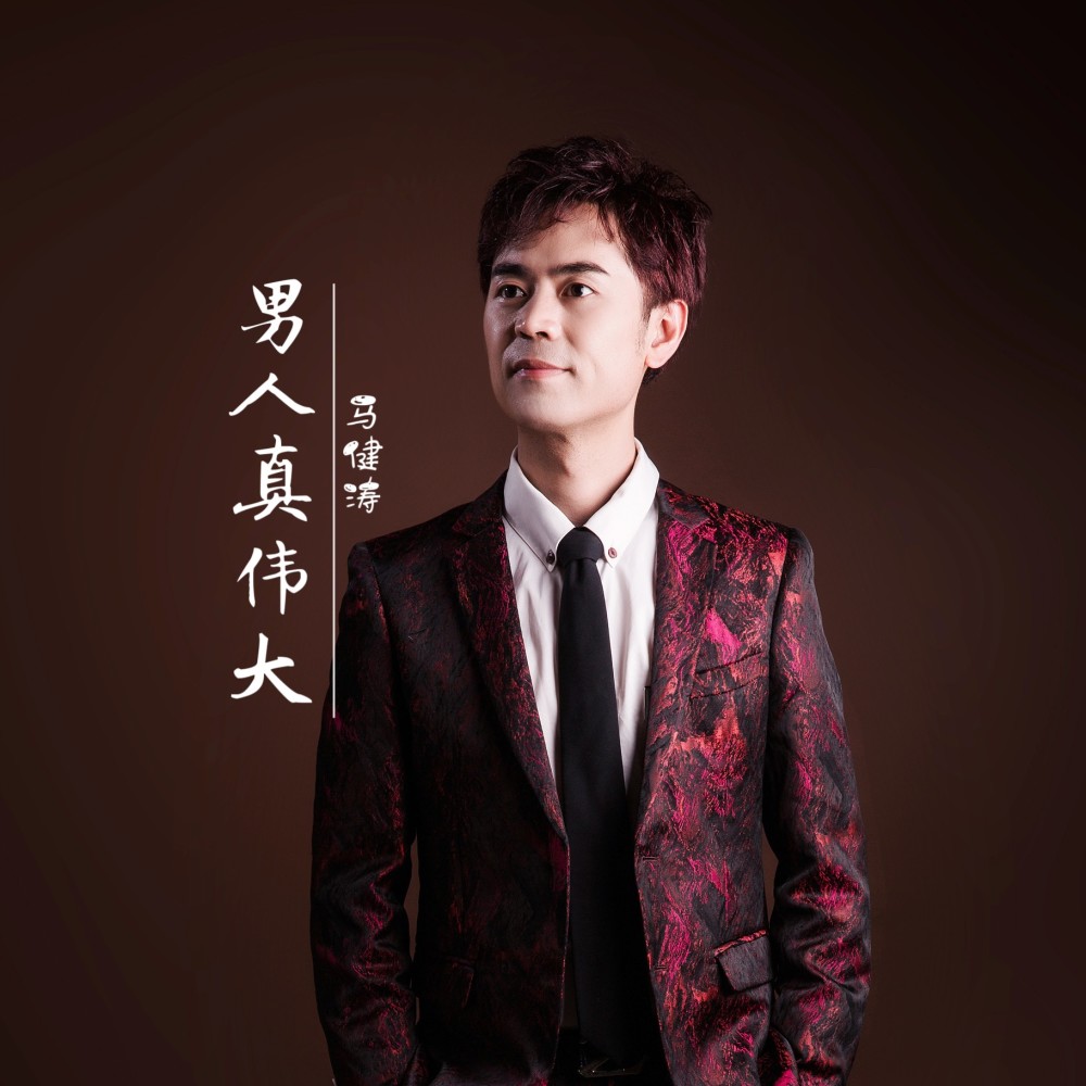 男人真伟大（DJ舞曲） (伴奏)