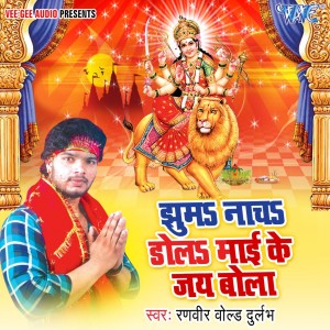 收听Ranveer Bold Durlabh的Julush Me Jhum Ke歌词歌曲