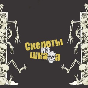 Album Скелеты из шкафа from СВО