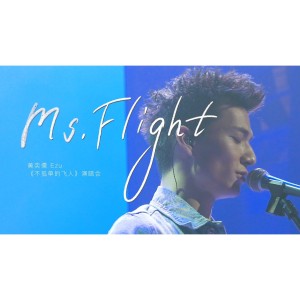 收听黄奕儒的Ms. Flight歌词歌曲
