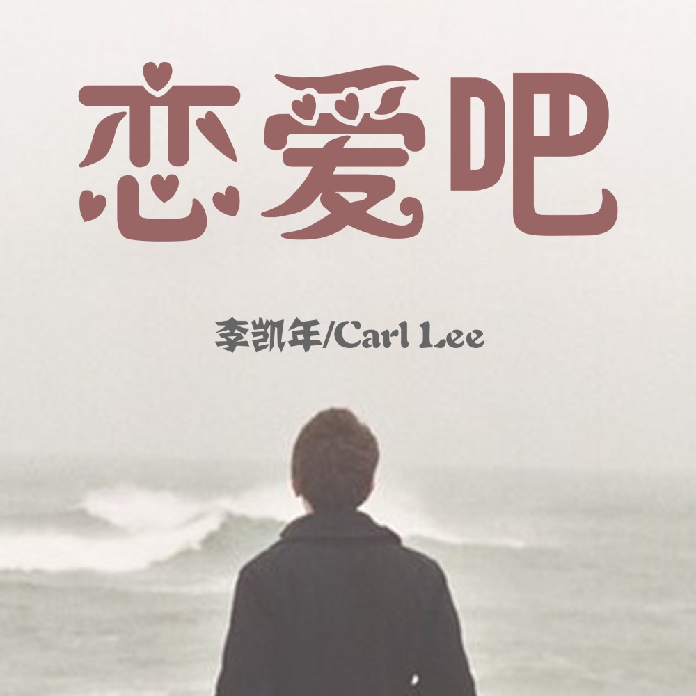 恋爱吧 (伴奏)