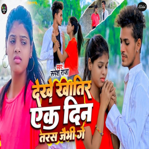 Listen to Dekhe Khatir Ek Din Taras Jaibhi Ge song with lyrics from Rupesh Raja