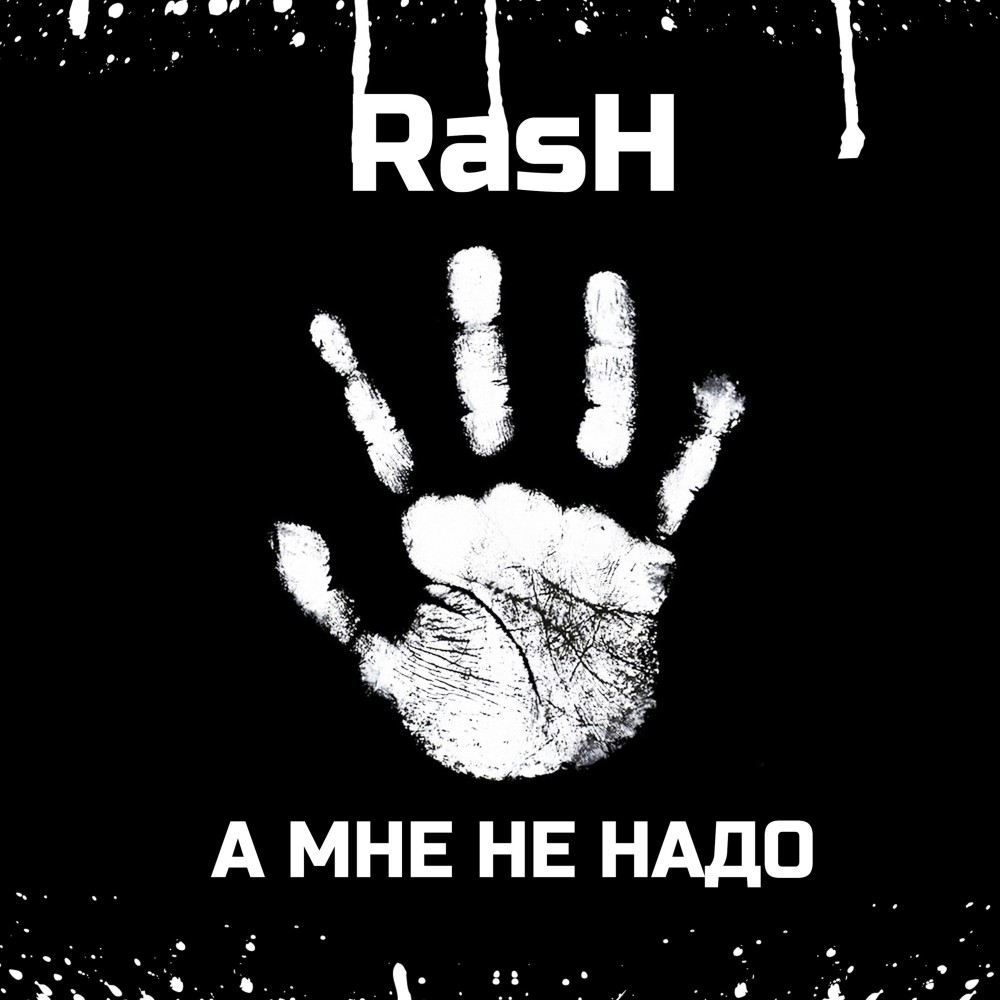 А мне не надо