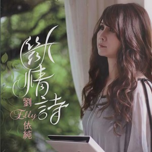 收聽劉依純的最後一滴淚歌詞歌曲
