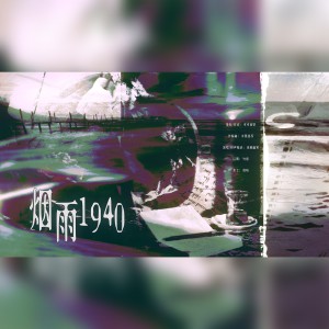 Album 烟雨1940 from 可可莉饼