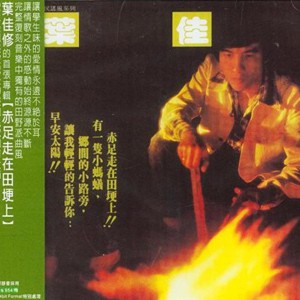 收聽葉佳修的思念總在分手後歌詞歌曲