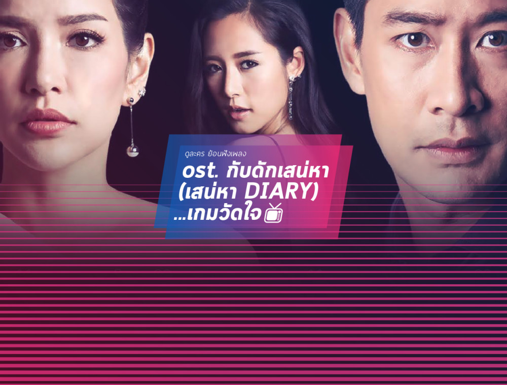 ost. กับดักเสน่หา (เสน่หา DIARY)...เกมวัดใจ 