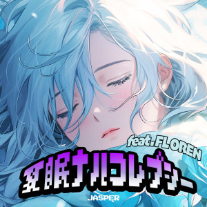 收听JASPĘR的夏眠ナルコレプシー (feat. FLOREN)歌词歌曲