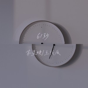 Listen to 61秒 song with lyrics from 苏星婕