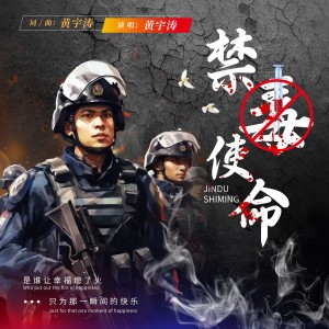Listen to 禁毒使命 (完整版) song with lyrics from 黄宇涛