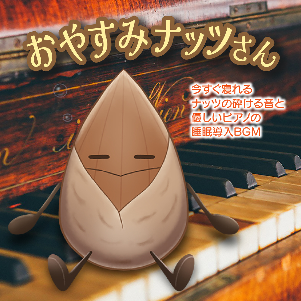 リラックスナッツ