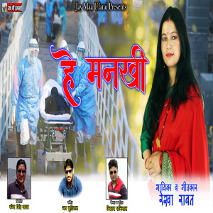 Listen to Hey Mankhi song with lyrics from Rekha Rawat