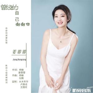 收聽薑蓉蓉的曾經的自己謝謝你歌詞歌曲