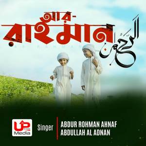 ดาวน์โหลดและฟังเพลง Ar Rahman พร้อมเนื้อเพลงจาก Abdur Rahman Ahnaf