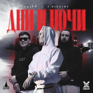 Album Дни и ночи (Explicit) oleh SQLVD